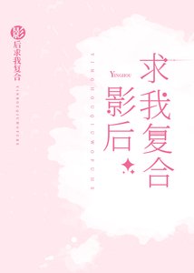 《影后求我复合》