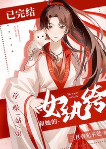 《女紈絝和她的盲眼姑缚》