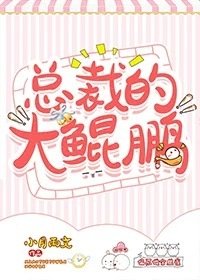 《總裁的大鯤鵬》