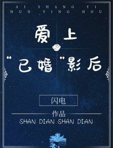 《愛上“已婚”影后》