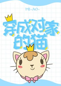 《穿成對家的貓》