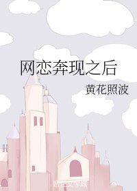 网恋奔现之后/抱我的游戏角色回家/凝蓝（奔现）