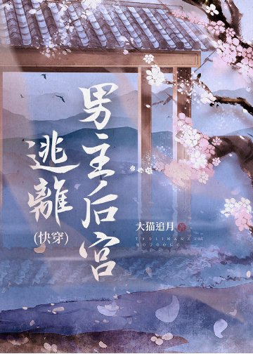 逃离男主后宫（快穿）