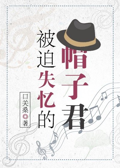 （综漫同人）被迫失忆的帽子君