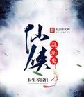 仙侠乱历史