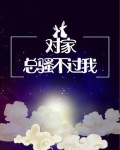 《對家總騷不過我》