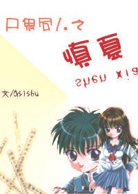 （BG/尸鬼同人）尸鬼同人之慎夏