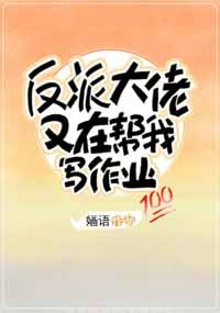 《反派大佬又在帮我写作业》