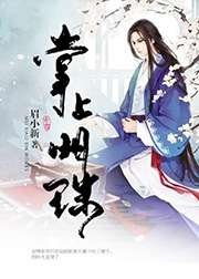 《掌上明珠》