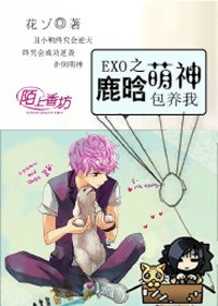 《EXO之鹿晗萌神包养我》