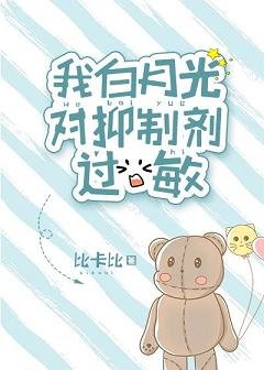 《我白月光对抑制剂过敏》