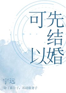 《可以先结婚》