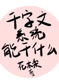 《千字文系统能做什么》