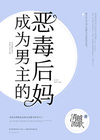 《成为男主的恶毒后妈》