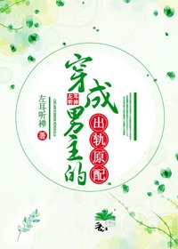 《穿成男主的出轨原配》