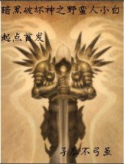 《暗黑破壞神之野蠻人小白》