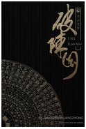 破阵图