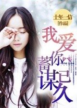 《我愛你,蓄謀已久》