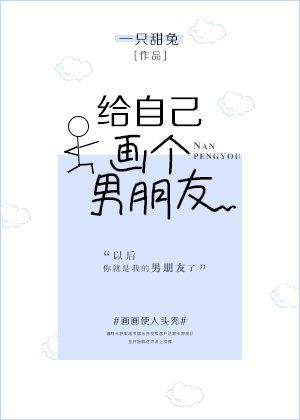 给自己画个男朋友