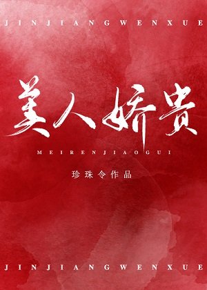美人娇贵（重生）