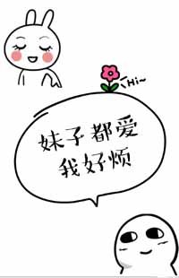 妹子都愛我，好煩[快穿]