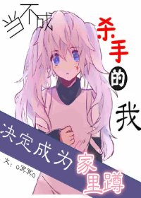 （BG/猎人同人）当不成杀手的我决定成为家里蹲