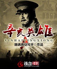 《辛亥英雄》