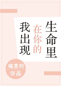 《我出現在你的生命裏》