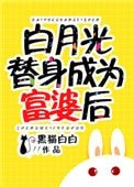 《白月光替身成为富婆后》