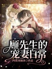 《顧先生的寵妻日常》