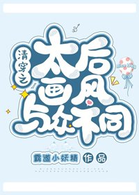《(BG/清穿同人)清穿之太后画风与众不同》