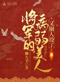 《將軍的病弱美人又崩人設了》