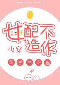 女配不造作[快穿]