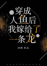 穿成人魚後，我嫁給了一條龍