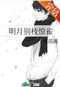 《明月别枝惊雀/我的死忠犬男友》