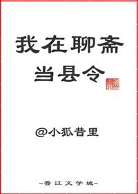 《(聊齋同人)我在聊齋當縣令》