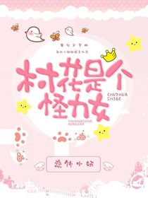 村花是個怪力女[七零]