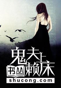 《鬼夫賴上牀》