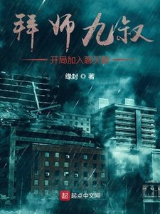 《拜师九叔,开局加入聊天群》