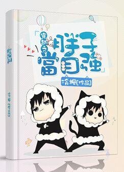 《穿越之胖子当自强》