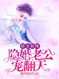 《嬌妻很拽:隱婚老公,寵翻天》