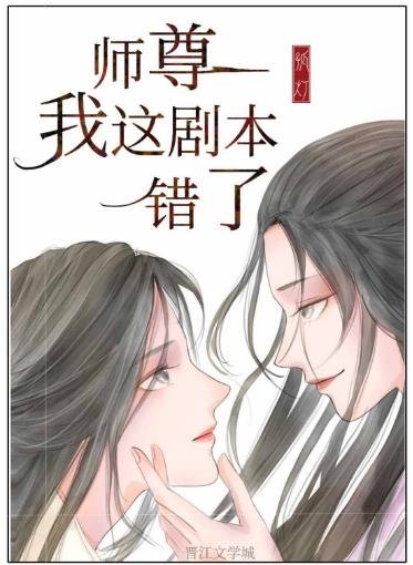 师尊，我这剧本错了(重生)