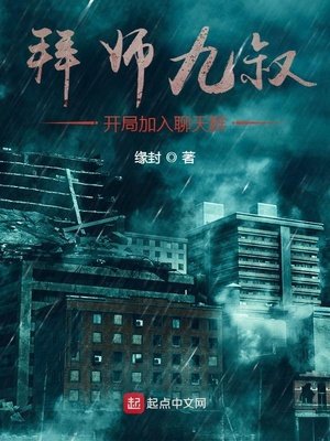 《拜师九叔,开局加入聊天群》
