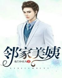 《邻家美姨》