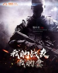 《我的戰友我的妻》