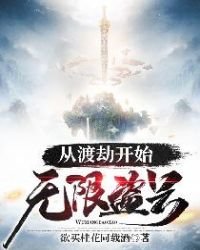 《从渡劫开始无限盗号》