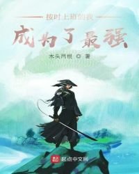 《按時上班的我,成為了最強》