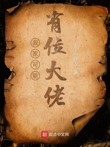 《我家可能有位大佬》