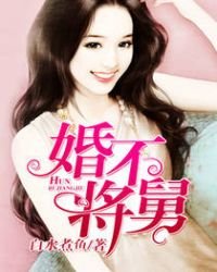 《婚不將舅》