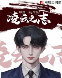 《凌雲之志》